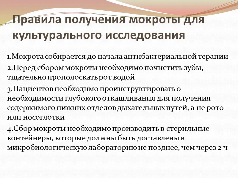 Правила получения мокроты для культурального исследования 1.Мокрота собирается до начала антибактериальной терапии 2.Перед сбором